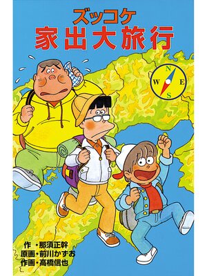 cover image of ズッコケ家出大旅行